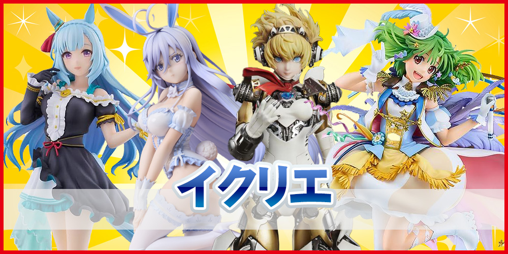 イクリエのフィギュア買取