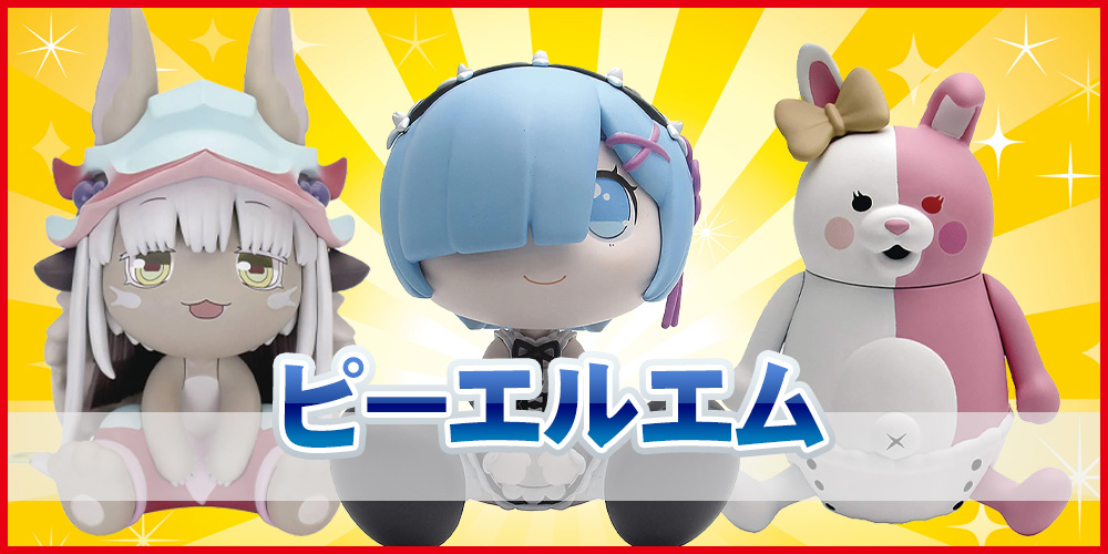 ピーエルエム のフィギュア買取